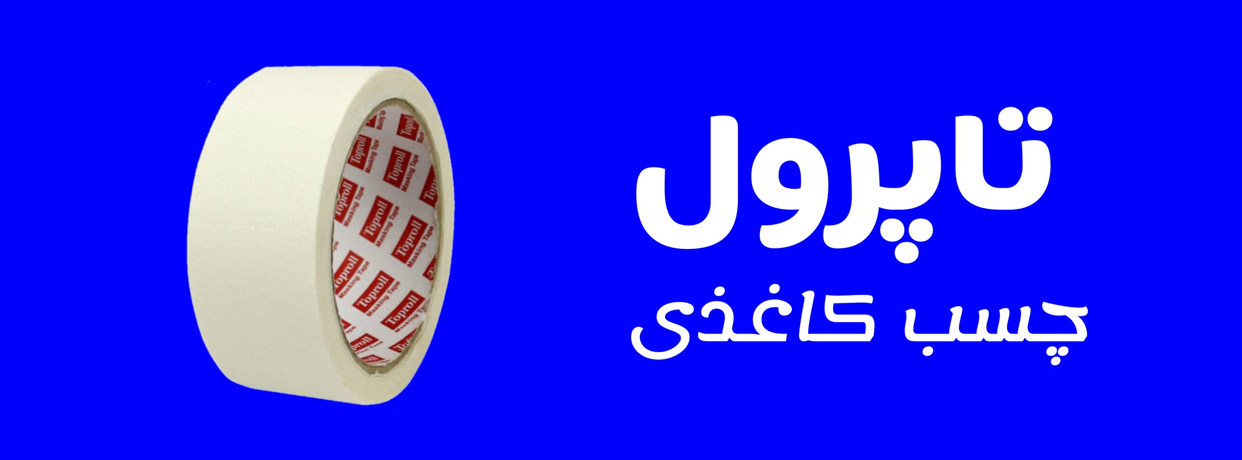 چسب تاپرول