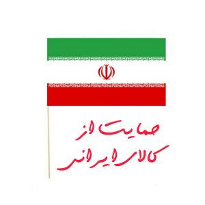 کالای ایرانی