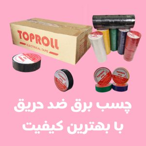 چسب برق تاپرول عمده