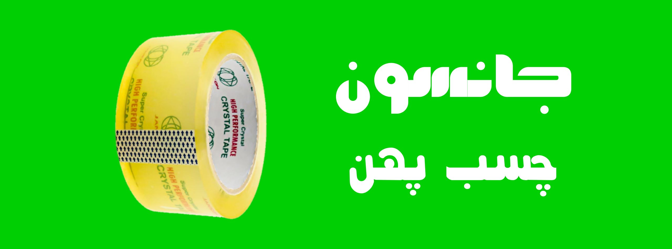 چسب پهن جانسون