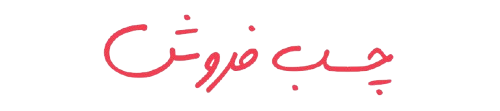 چسب فروش