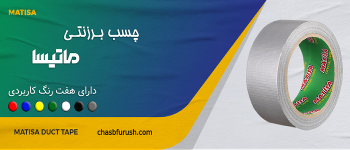 چسب برزنتی 25 یارد ماتیسا